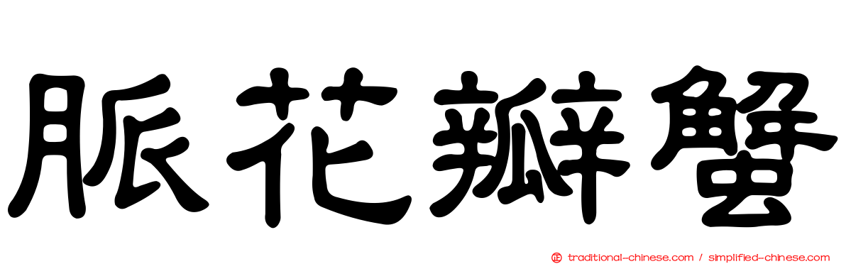 脈花瓣蟹