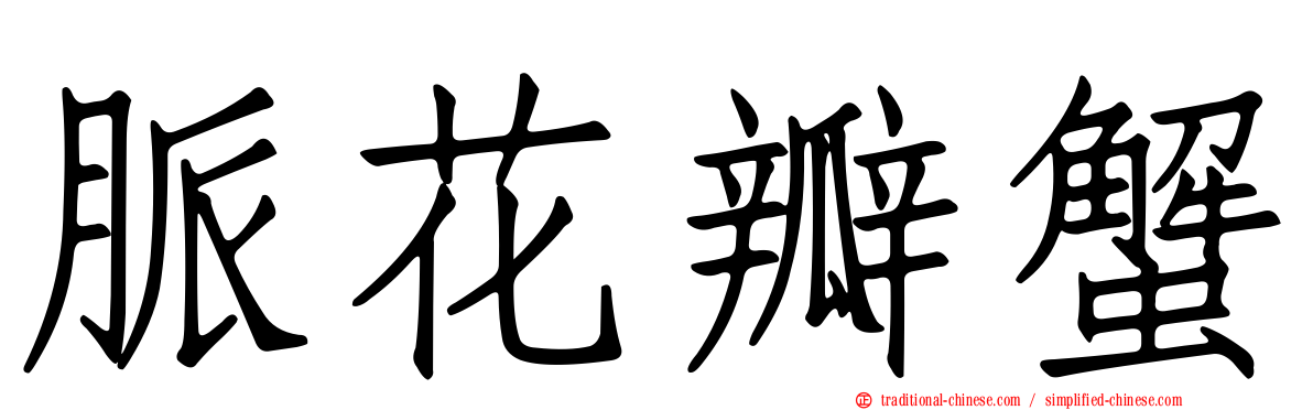 脈花瓣蟹