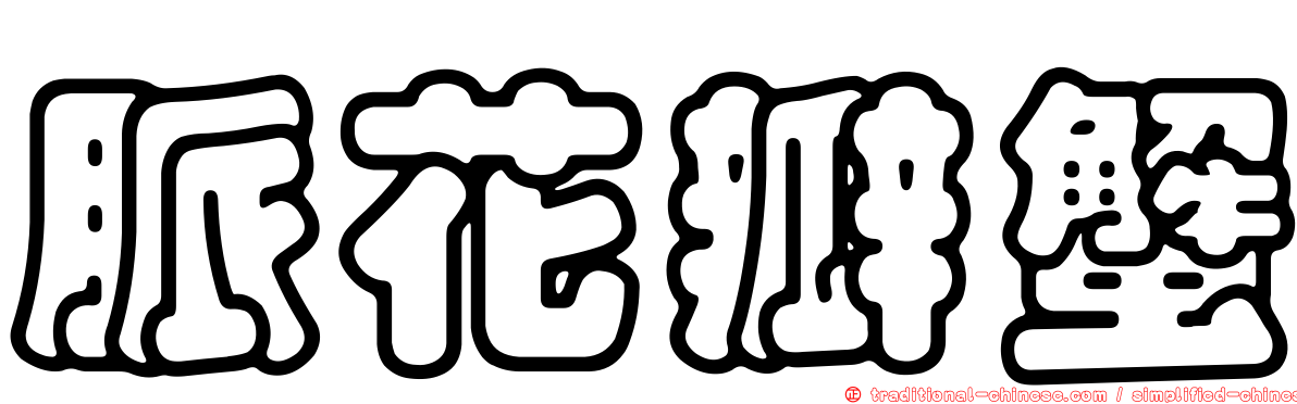 脈花瓣蟹