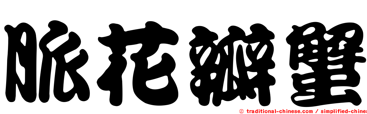 脈花瓣蟹