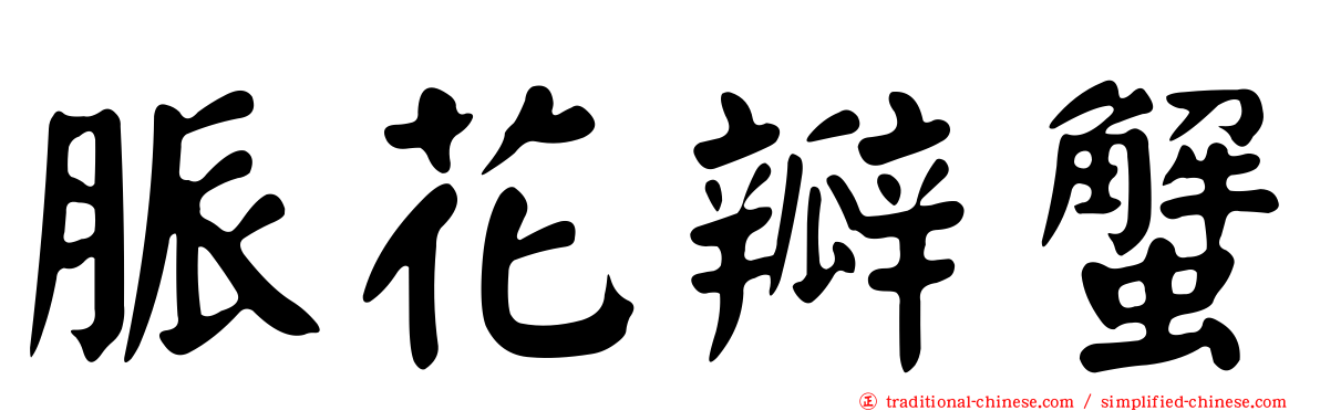 脈花瓣蟹