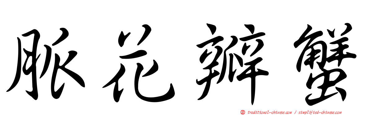 脈花瓣蟹