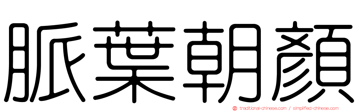 脈葉朝顏