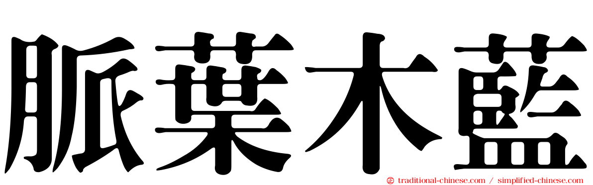 脈葉木藍
