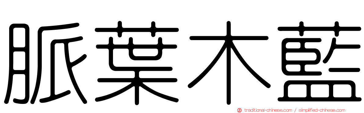 脈葉木藍