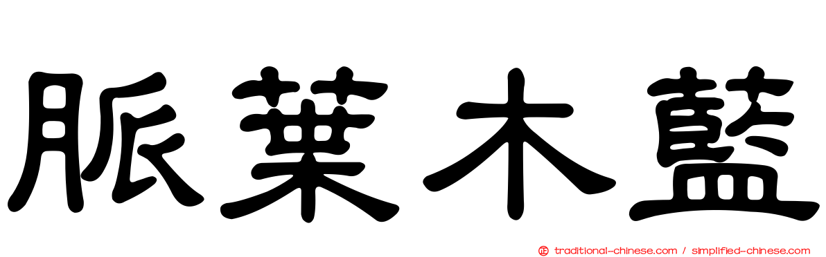 脈葉木藍