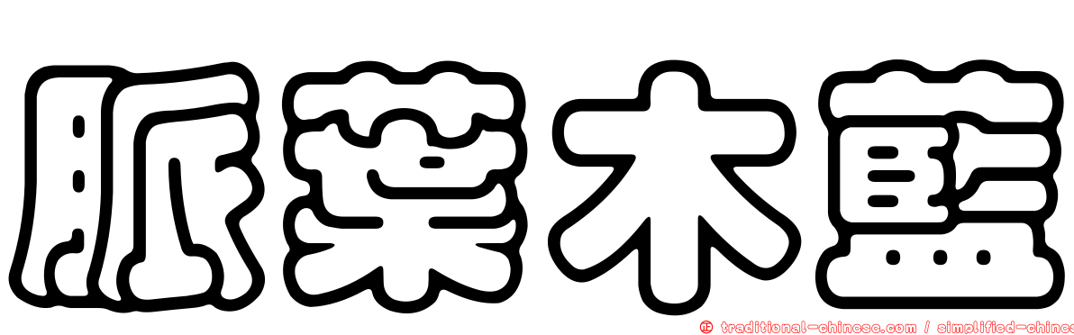 脈葉木藍