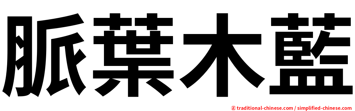 脈葉木藍