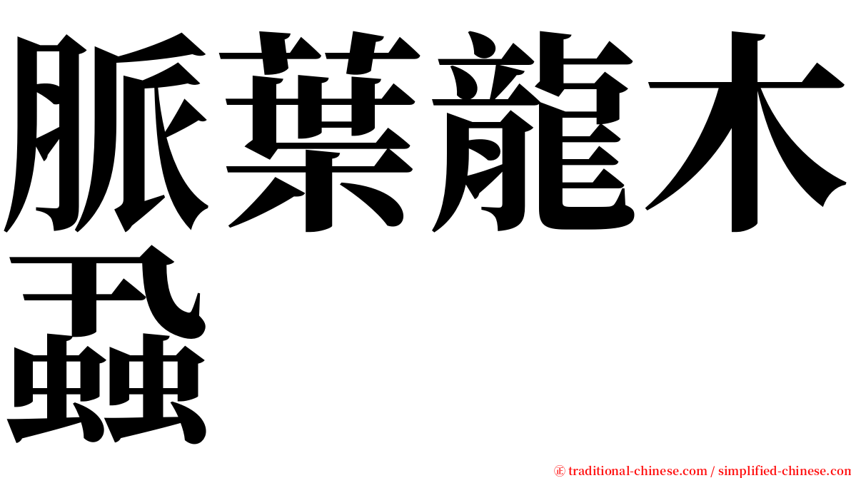 脈葉龍木蝨 serif font