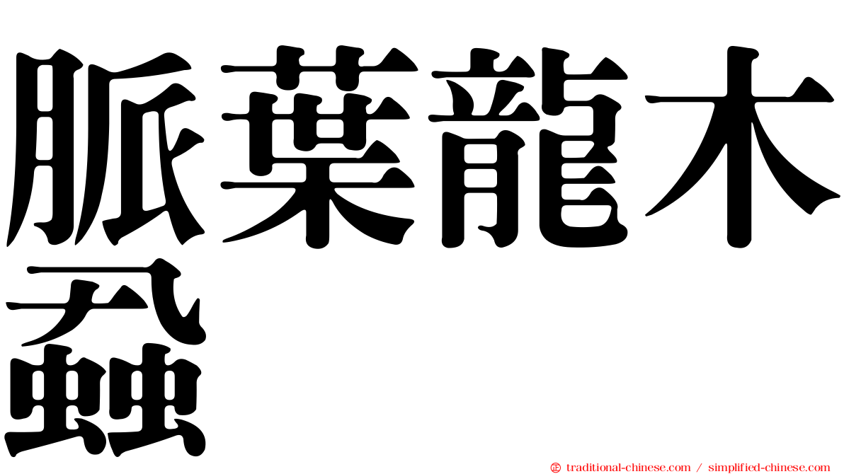 脈葉龍木蝨