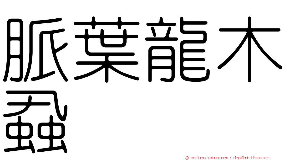 脈葉龍木蝨