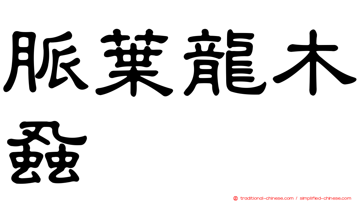 脈葉龍木蝨