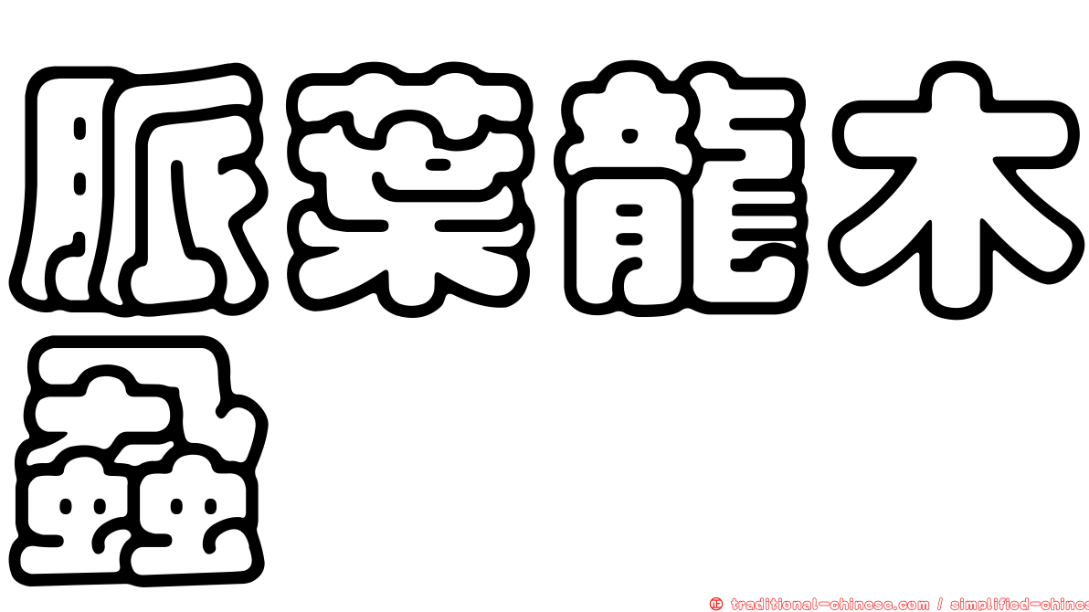 脈葉龍木蝨