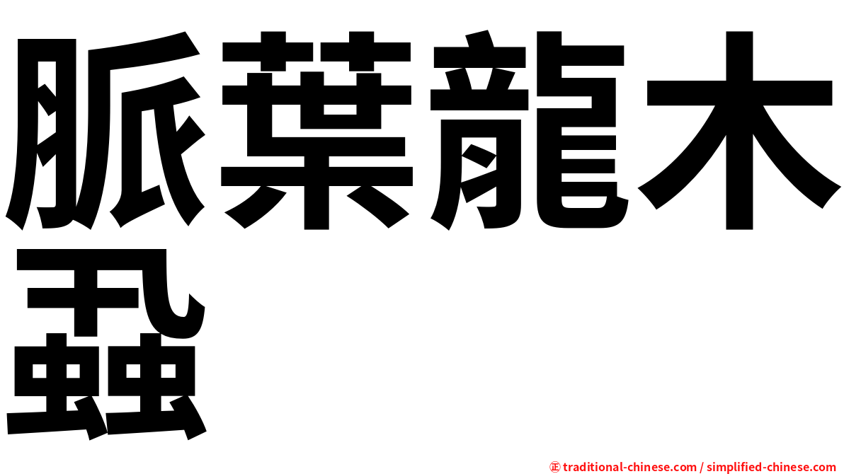 脈葉龍木蝨