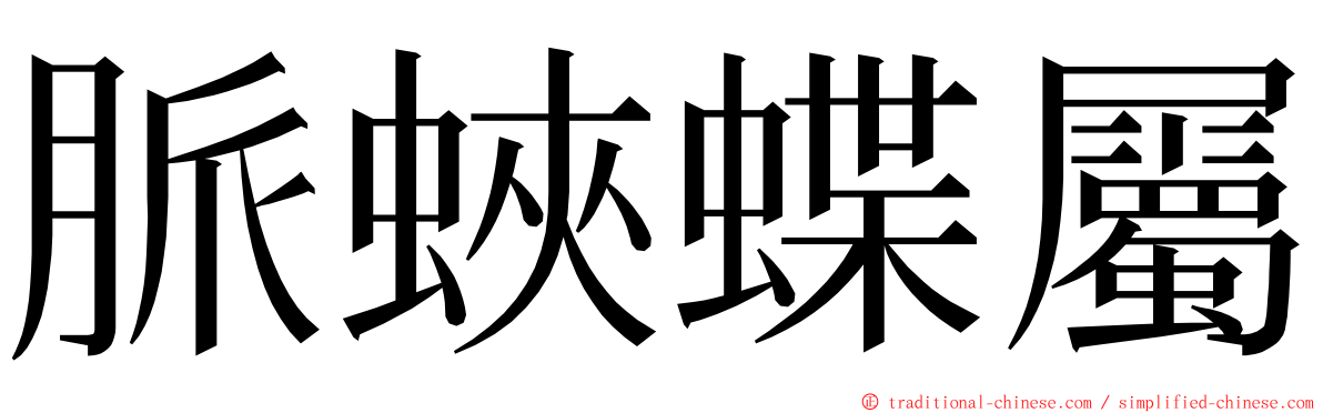 脈蛺蝶屬 ming font