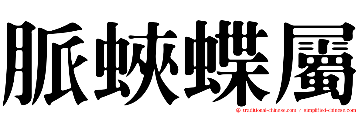脈蛺蝶屬