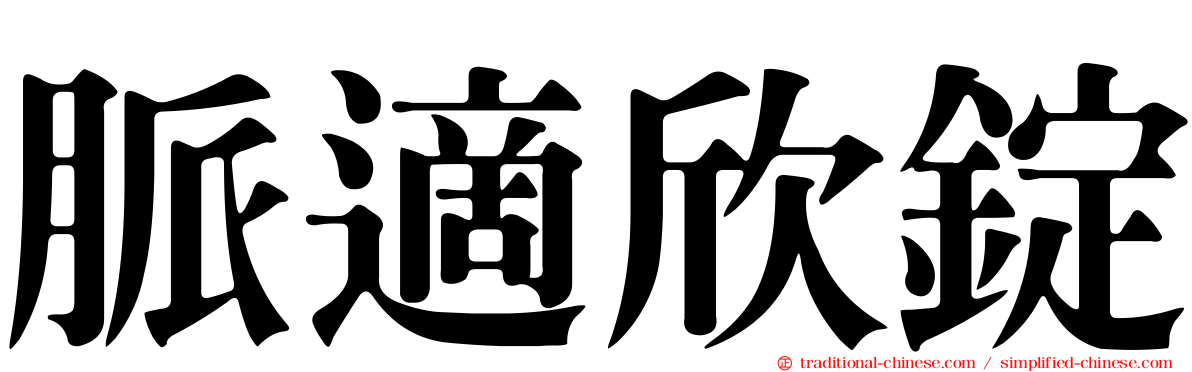 脈適欣錠