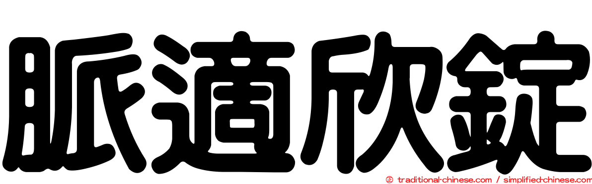 脈適欣錠