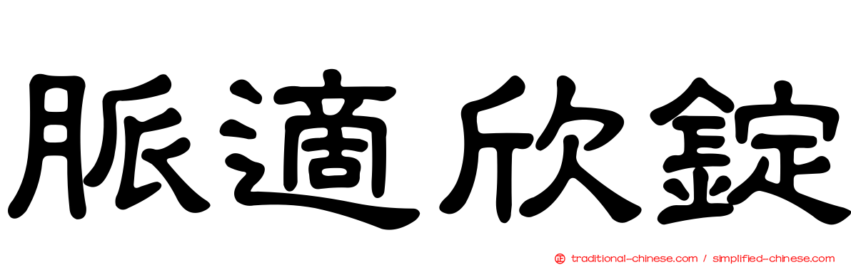 脈適欣錠