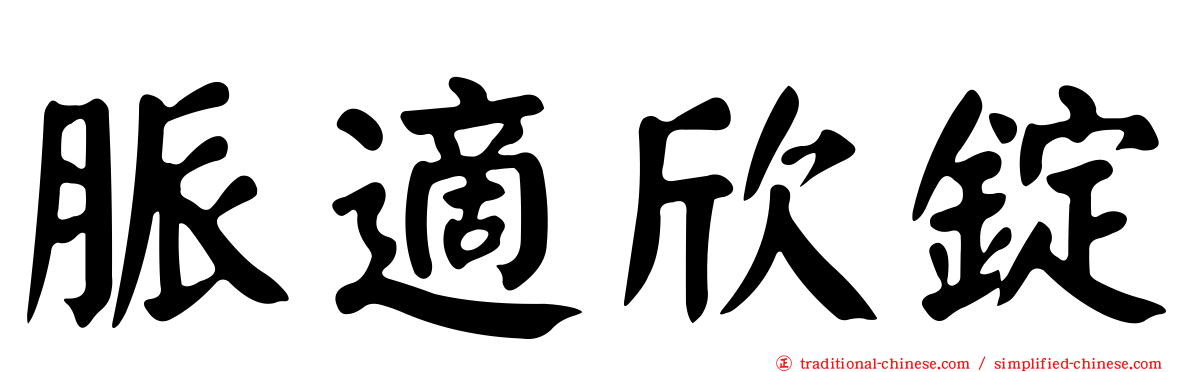 脈適欣錠