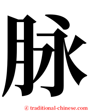 脉 serif font