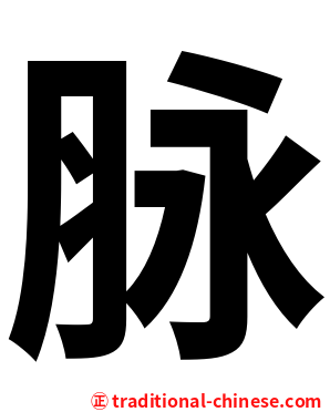 脉