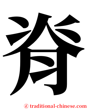 脊 serif font