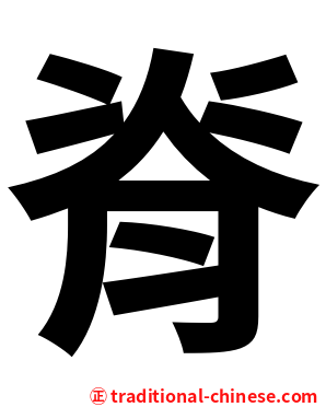脊