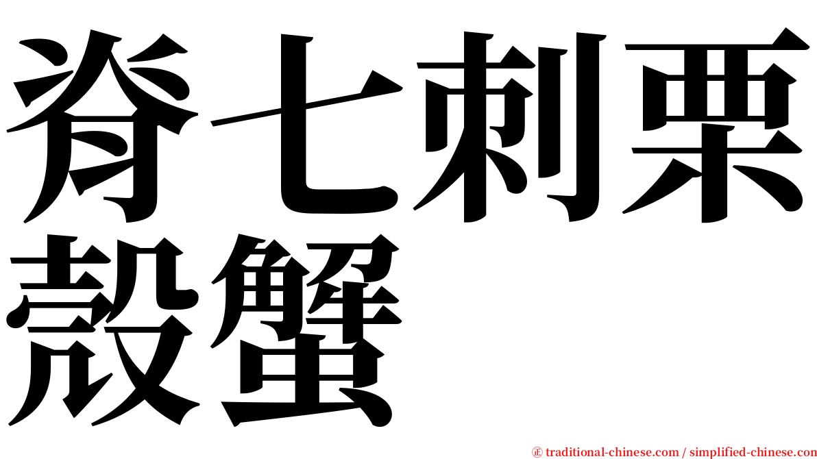 脊七刺栗殼蟹 serif font