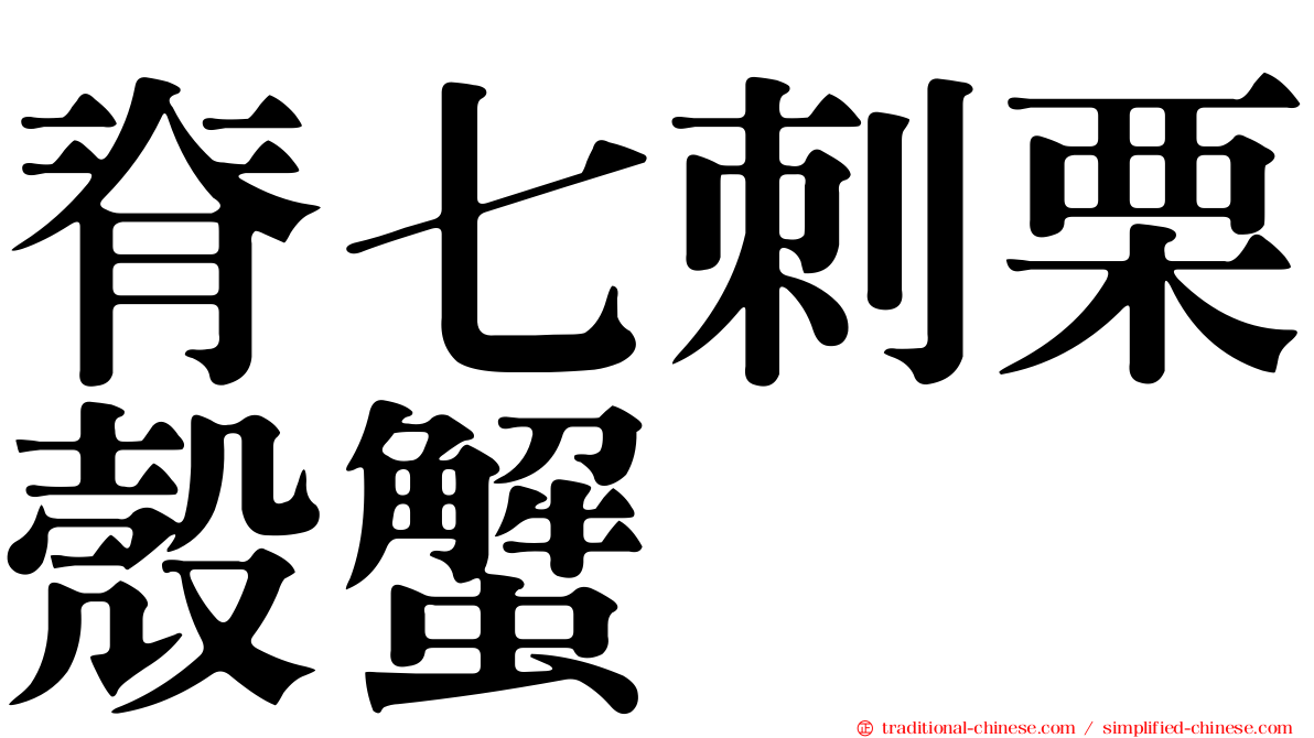 脊七刺栗殼蟹