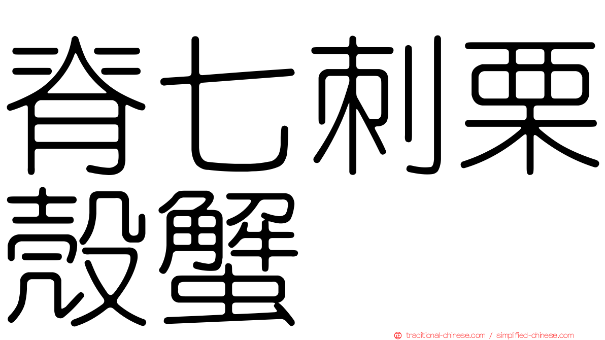 脊七刺栗殼蟹