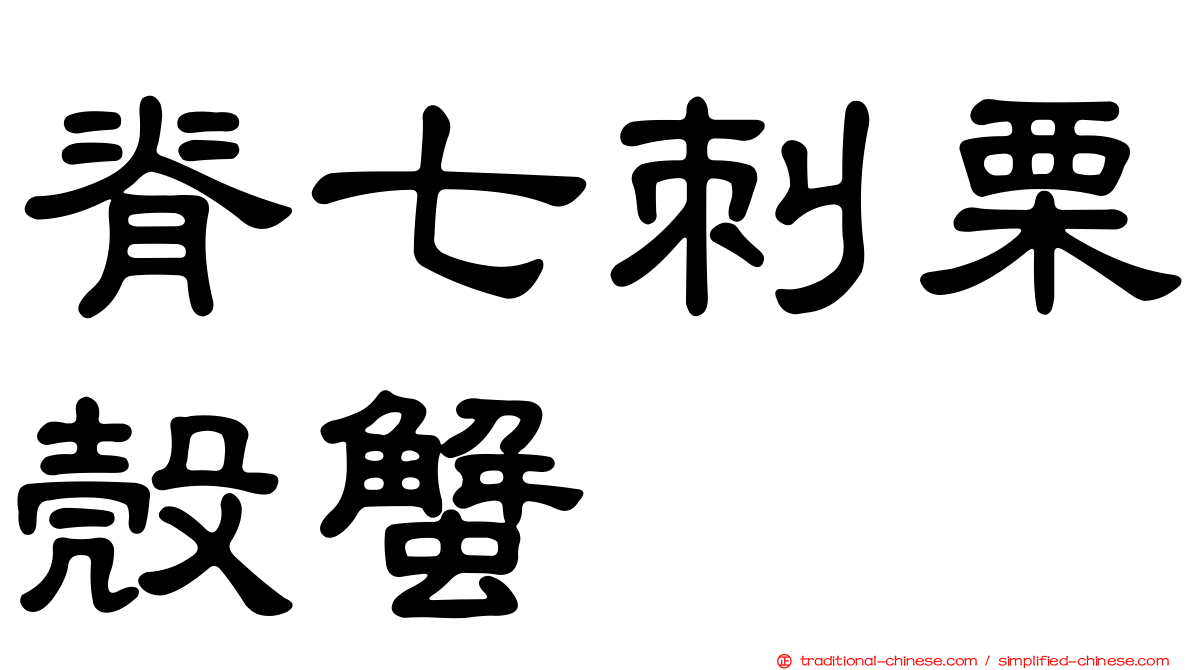 脊七刺栗殼蟹