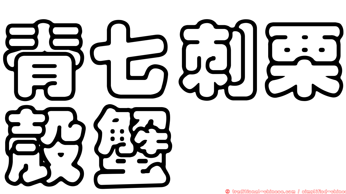 脊七刺栗殼蟹