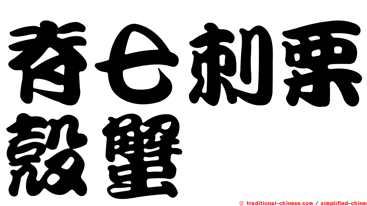 脊七刺栗殼蟹
