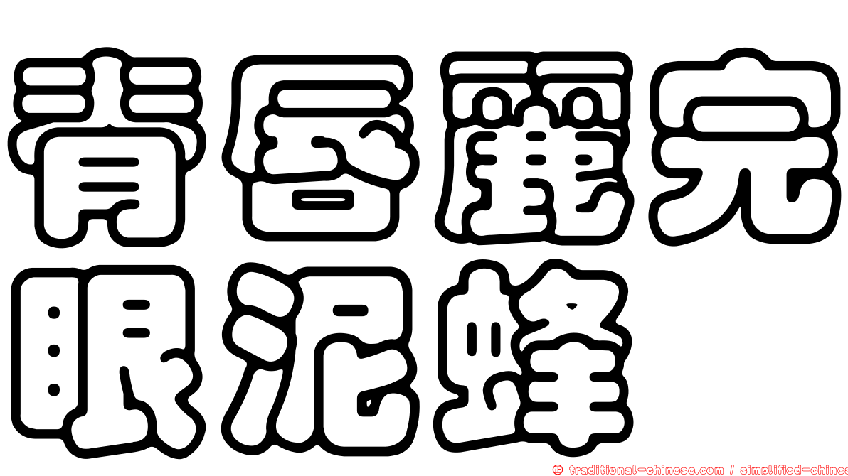 脊唇麗完眼泥蜂