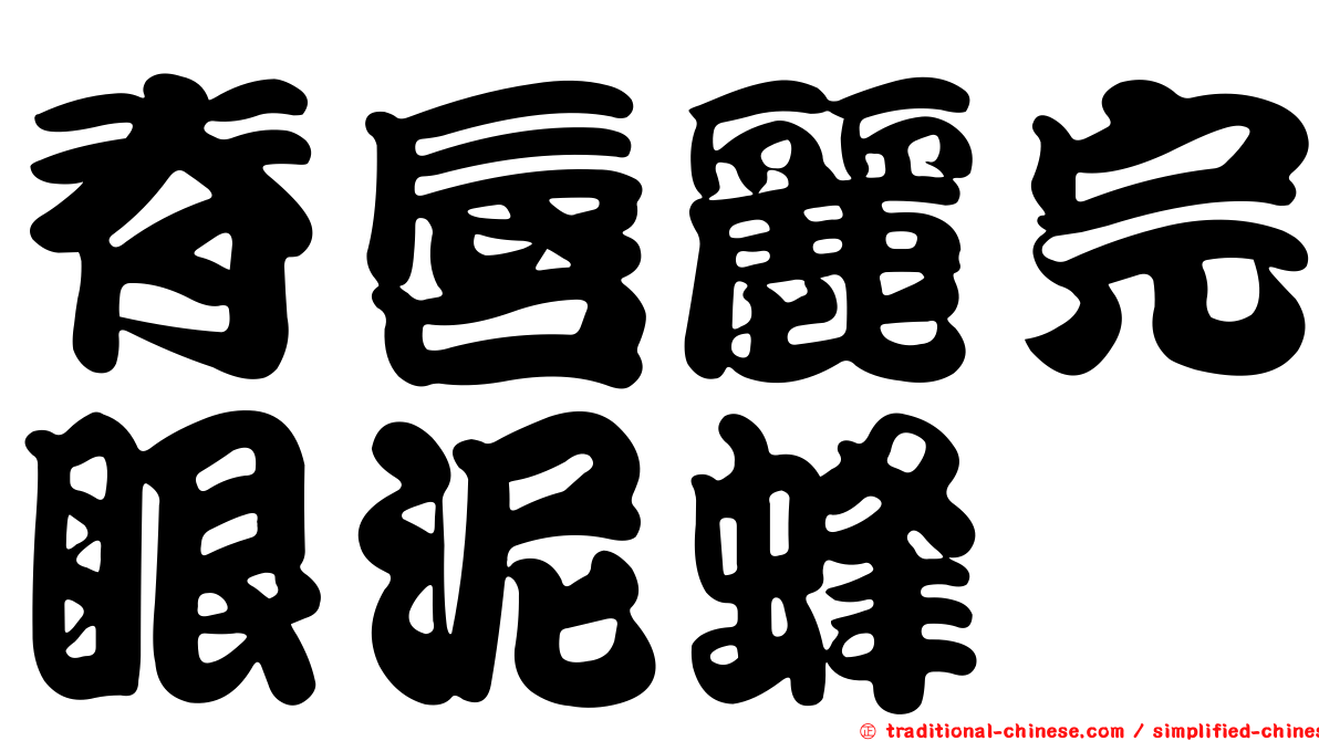 脊唇麗完眼泥蜂