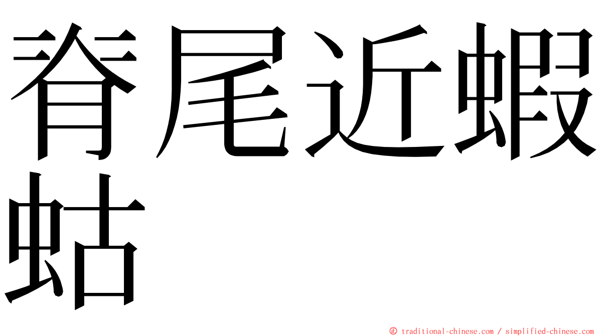 脊尾近蝦蛄 ming font