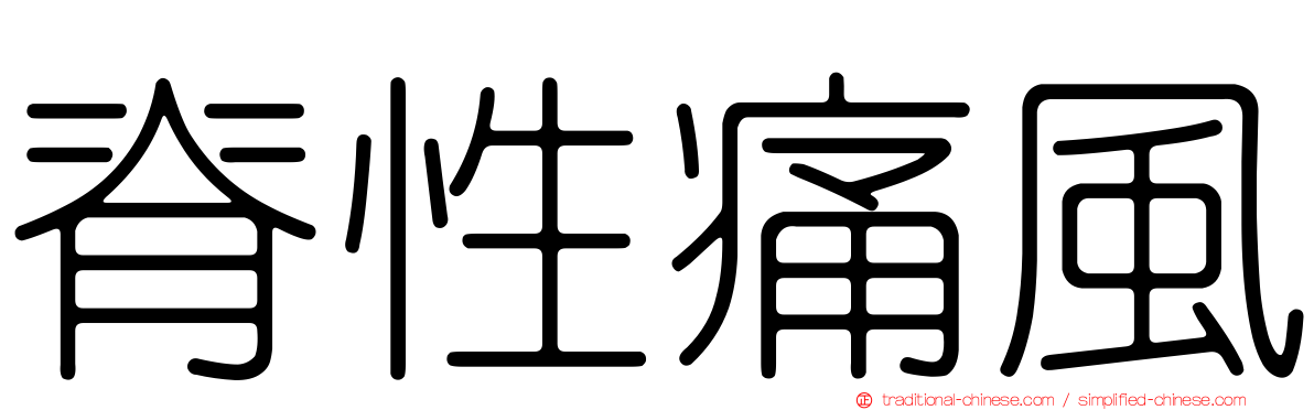 脊性痛風