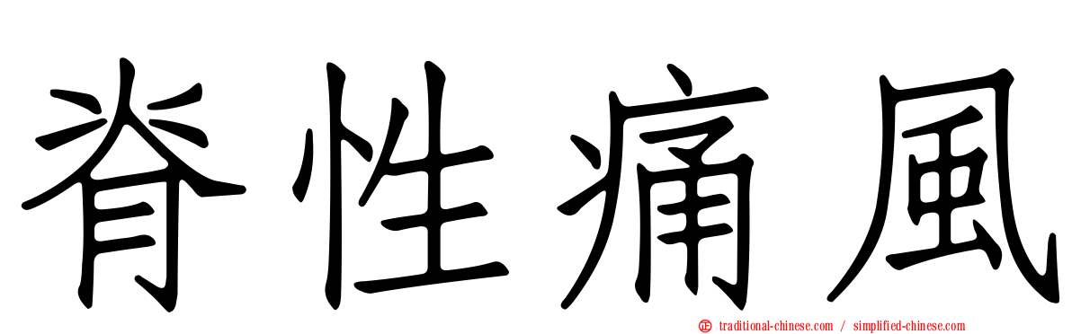 脊性痛風