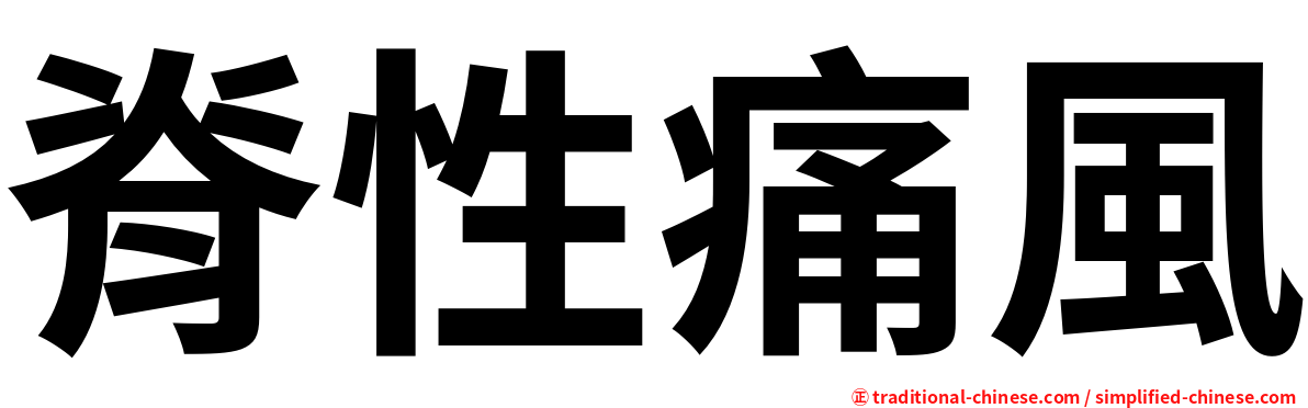 脊性痛風
