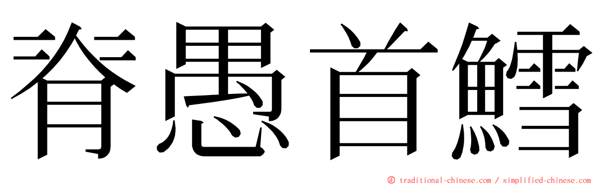 脊愚首鱈 ming font