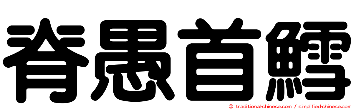 脊愚首鱈