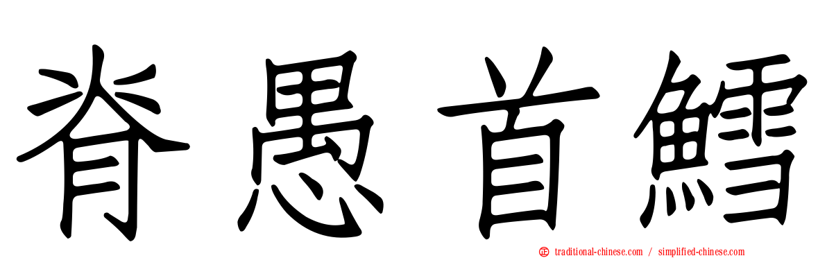 脊愚首鱈