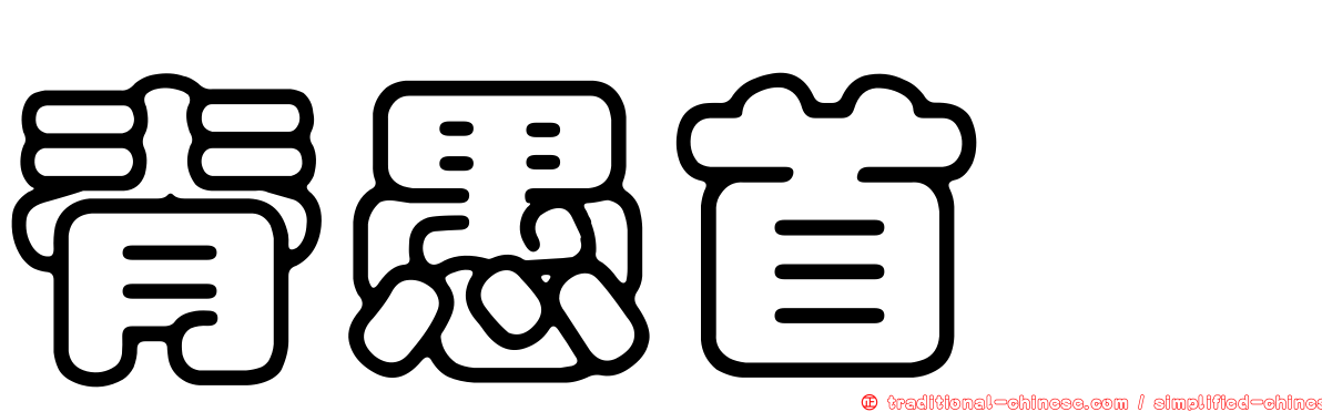 脊愚首鱈
