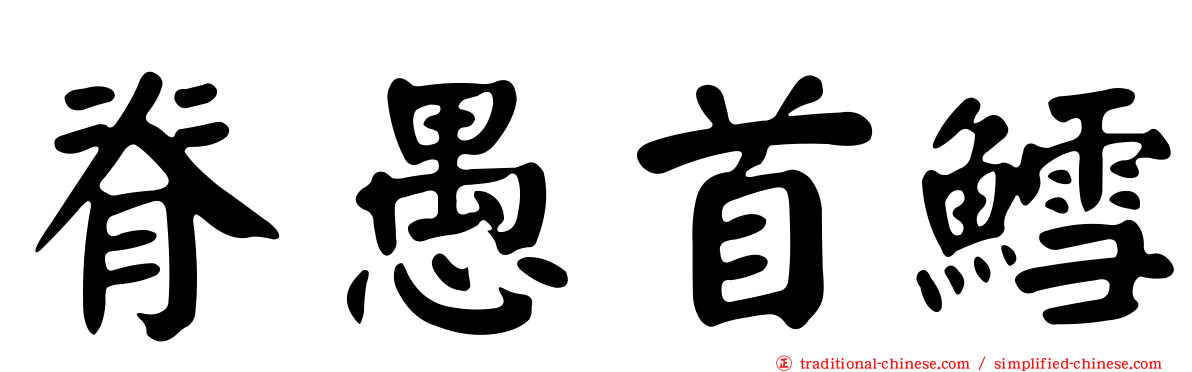 脊愚首鱈