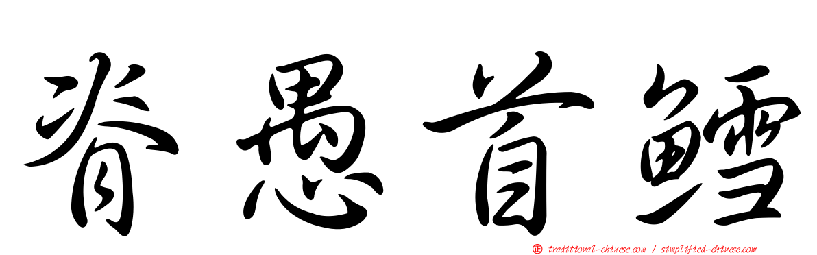 脊愚首鱈
