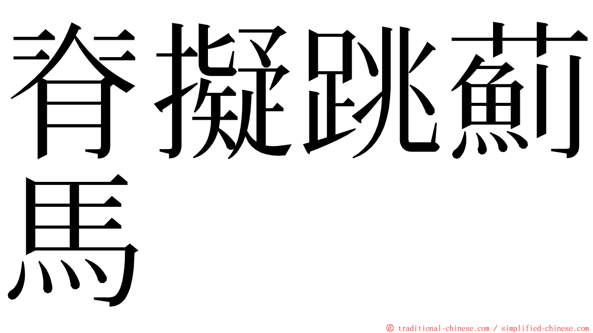 脊擬跳薊馬 ming font