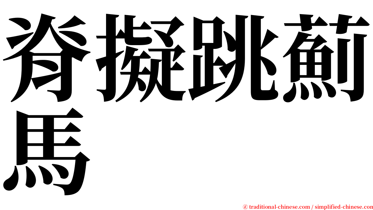 脊擬跳薊馬 serif font