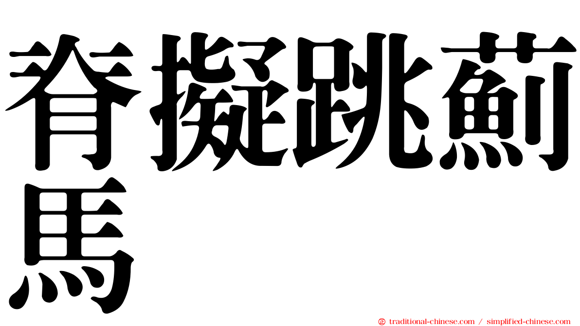 脊擬跳薊馬