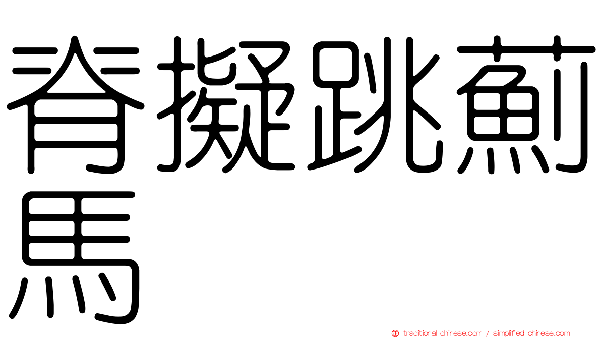 脊擬跳薊馬
